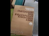 Глаголният вид в българския книжовен език