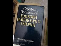 Езикови и мемоарни очерци Стефан Попвасилев