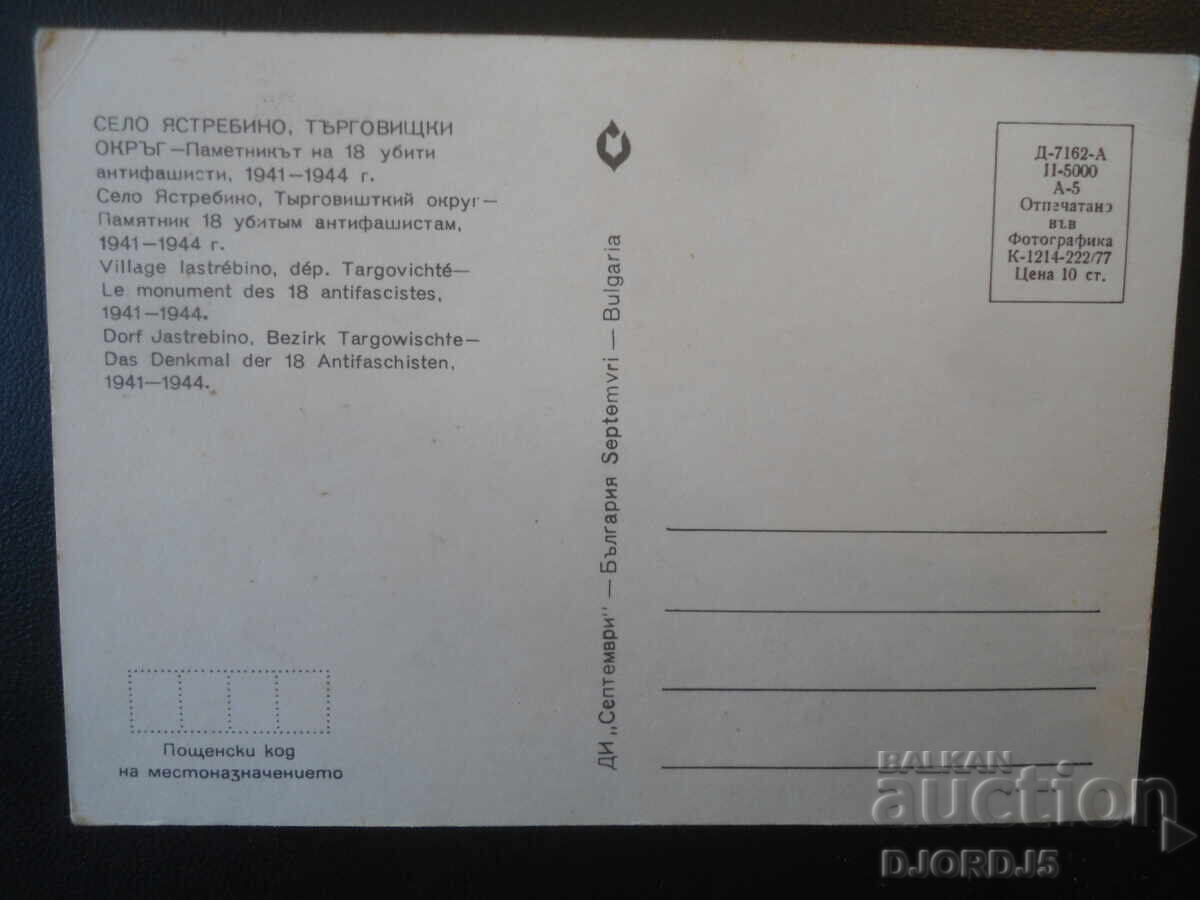 SATUL IASTREBINO, REGIUNEA TÂRGOVIȘTE, Carte poștală veche cu preț € 0.50 | 0.98 BGN SATUL IASTREBINO, REGIUNEA TÂRGOVIȘTE, Carte poștală veche cu preț € 0.50 | 0.98 BGN