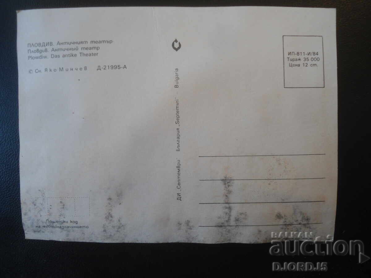 PLOVDIV. The Ancient Theatre, Old postcard with price € 0.50 | 0.98 BGN