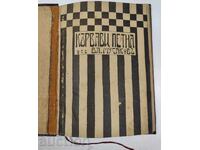 1921 КЪРВАВИ ПЕТНА ВЛАДИМИР МУСАКОВ ПЪРВО ИЗДАНИЕ