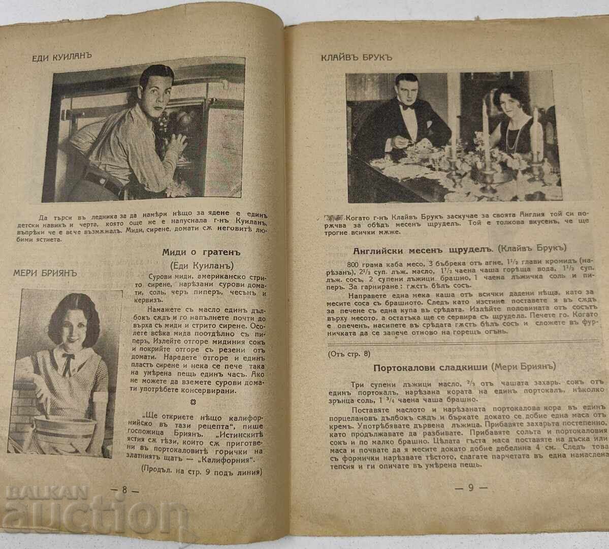 Παράδοση ΤΑ ΑΓΑΠΗΜΕΝΑ ΦΑΓΗΤΑ ΤΩΝ ΚΙΝΗΜΑΤΟΓΡΑΦΙΚΩΝ ΑΣΤΕΡΩΝ