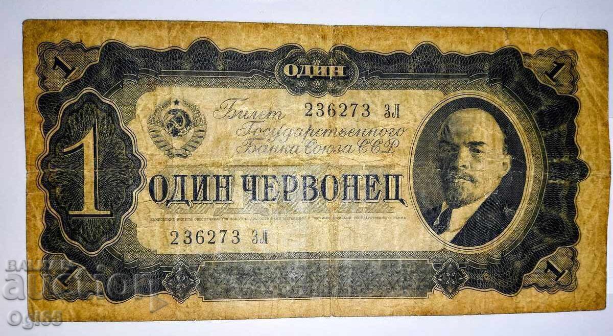 Παλιό σπάνιο χαρτονόμισμα από τη Ρωσία 1 Ρούβλι 1937