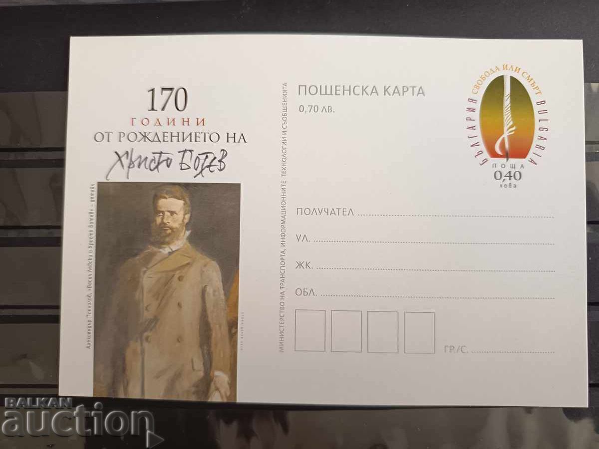 Ταχυδρομική κάρτα με γραμματόσημο "Χρίστο Μπότεφ"