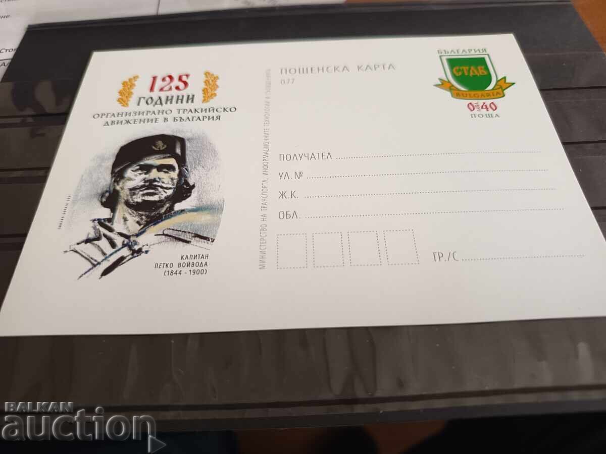 Delivery of Postcard with postage stamp "Captain Petko Voyvoda"