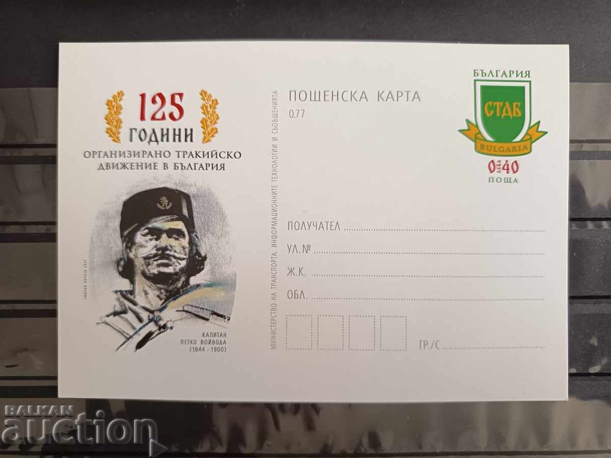 Postcard with postage stamp "Captain Petko Voyvoda"