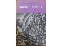 Иван Ефремов. Часът на бика