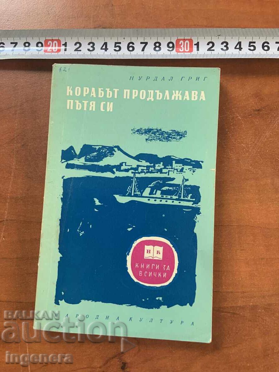 NURDAL GRIG - NAVA ÎȘI CONTINUĂ CĂLĂTORIA - 1964