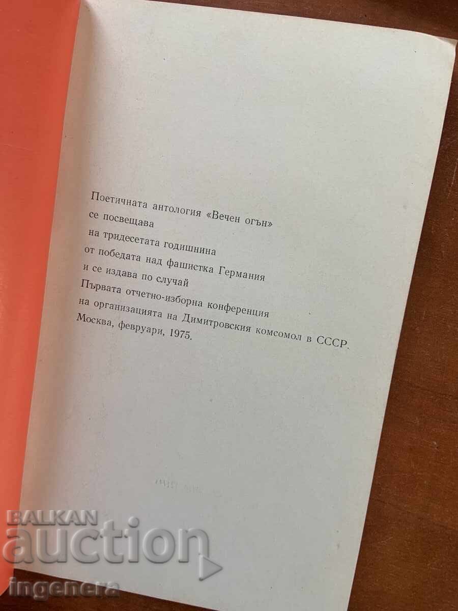 Δημοπρασία ΑΙΩΝΙΑ ΦΛΟΓΑ - ΠΟΙΗΤΙΚΗ ΣΥΛΛΟΓΗ - 1975