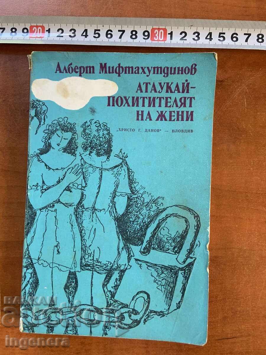 АЛБЕРТ МИФТАХУТДИНОВ - АТАУКАЙ-ПОХИТИТЕЛЯТ НА ЖЕНИ-1981