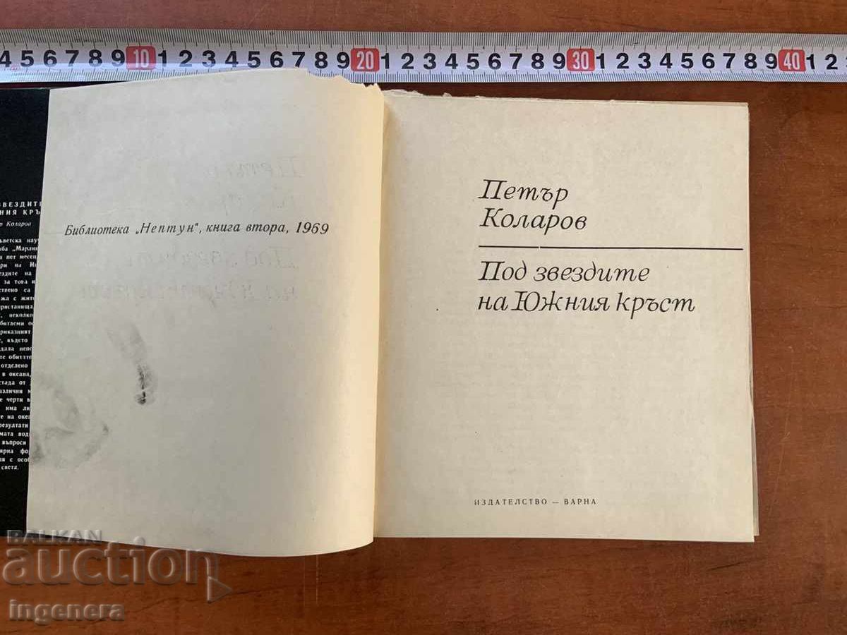 ΠΕΤŬΡ ΚΟΛΑΡΟΦ - ΚΑΤΩ ΑΠΟ ΤΑ ΑΣΤΕΡΙΑ ΤΟΥ ΝΟΤΙΟΥ ΣΤΑΥΡΟΥ - 1969 ΦΩΤΟΓΡΑΦΙΕΣ με τιμή € 3.90 | 7.63 BGN