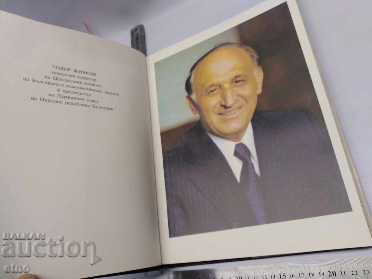 1981 ΤΟΝΤΟΡ ΖΙΒΚΟΦ, "ΓΙΟΣ ΤΟΥ ΛΑΟΥ ΤΟΥ", ΒΙΟΓΡΑΦΙΚΟ ΒΙΒΛΙΟ με τιμή € 45.00 | 88.01 BGN
