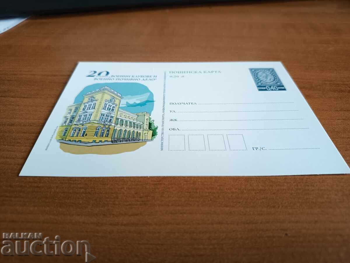 Cluburi militare și activități de recreere - carte poștală ilustrată 2020 cu preț € 1.30 | 2.54 BGN