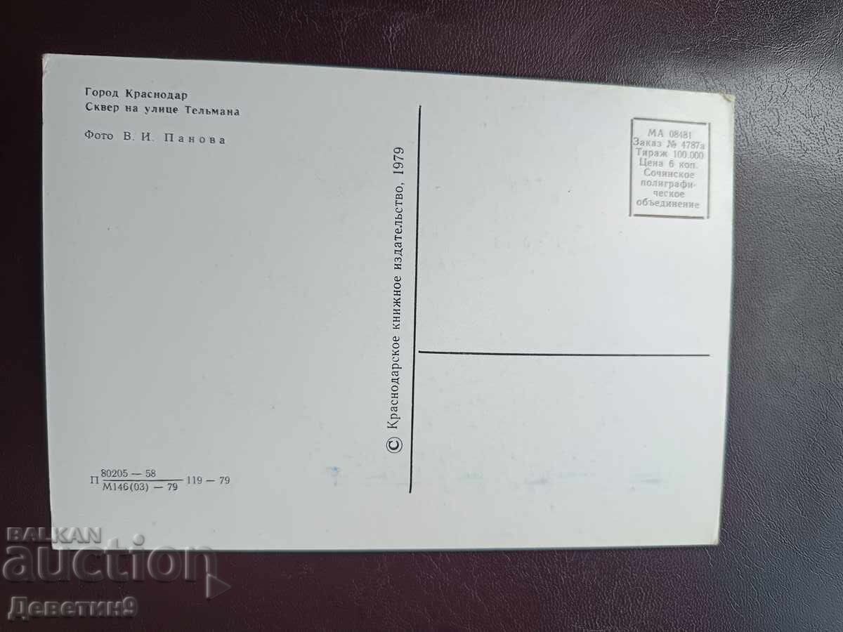 Krasnodar 1979 cu preț € 3.00 | 5.87 BGN