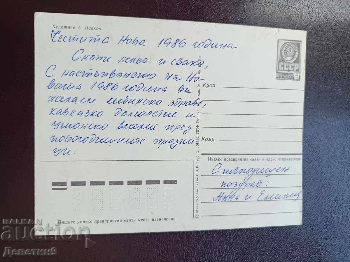 An Nou Fericit - URSS 1985 cu preț € 6.00 | 11.74 BGN An Nou Fericit - URSS 1985 cu preț € 6.00 | 11.74 BGN
