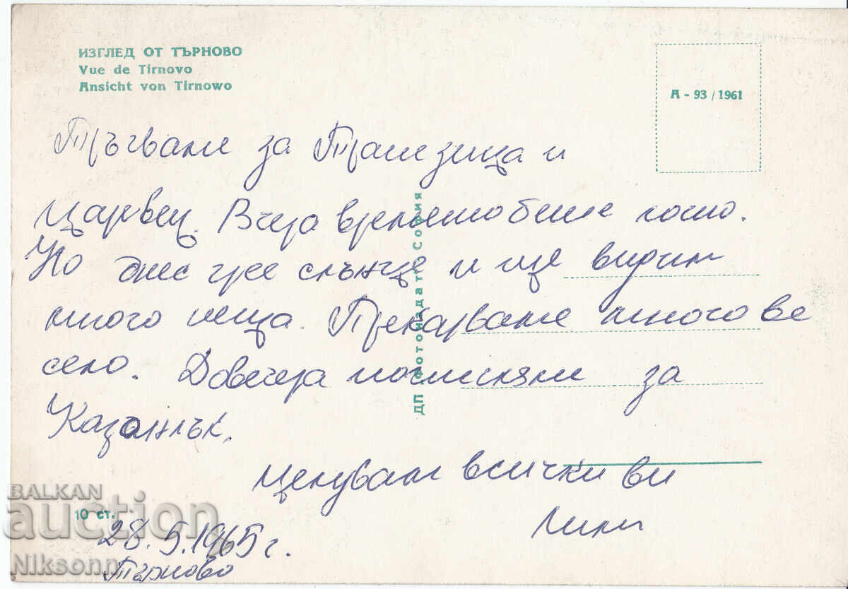 Велико Търново пощенска карта 1960-те с цена € 2.50 | 4.89 лв.