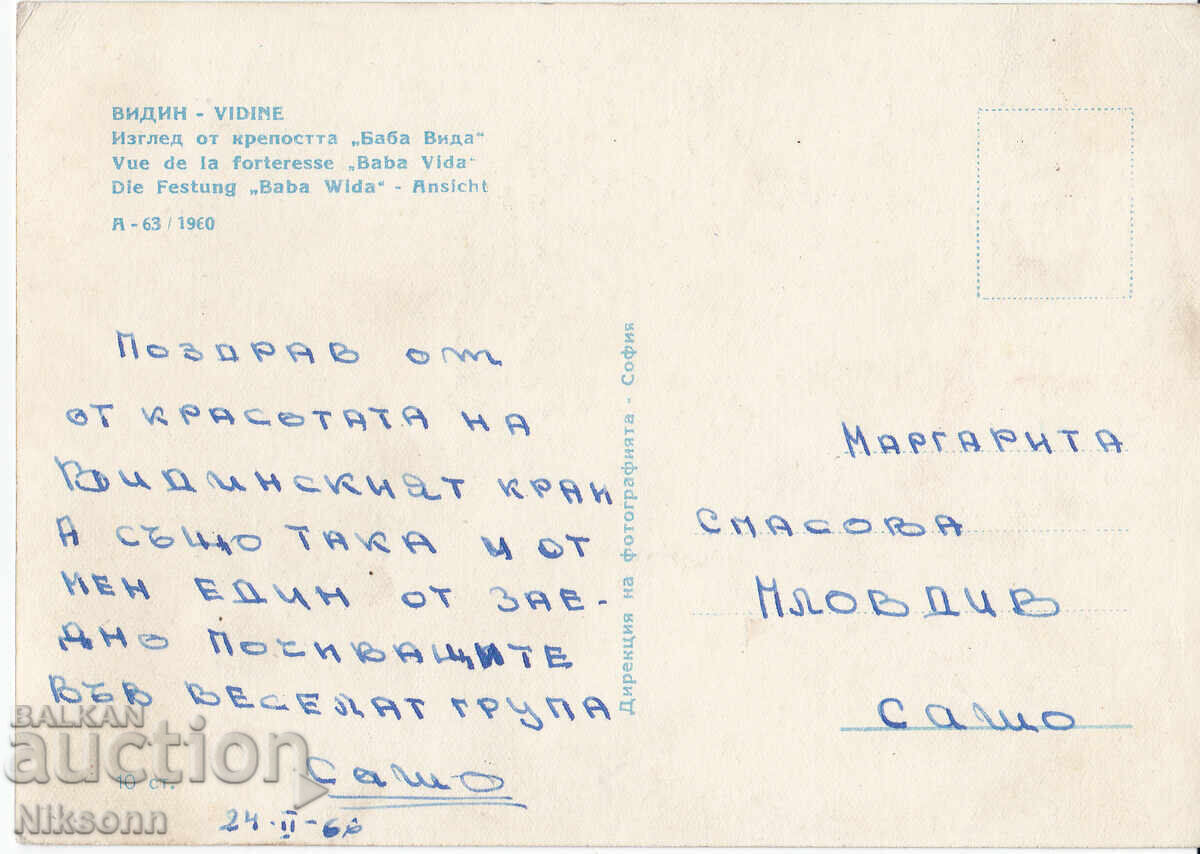 Βιδίνιο ταχυδρομικό δελτάριο δεκαετία 1960 με τιμή € 2.50 | 4.89 BGN