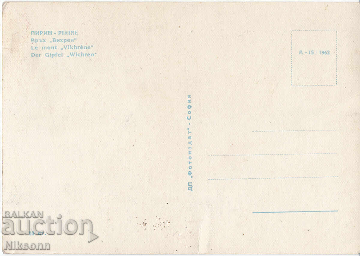 Carte poștală Pirin Vihren anii 1960 cu preț € 2.50 | 4.89 BGN Carte poștală Pirin Vihren anii 1960 cu preț € 2.50 | 4.89 BGN