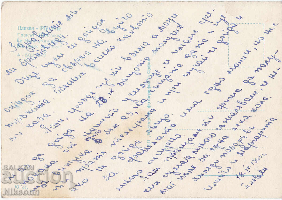 Pleven Kailaka carte poștală anii 1960 cu preț € 2.50 | 4.89 BGN Pleven Kailaka carte poștală anii 1960 cu preț € 2.50 | 4.89 BGN