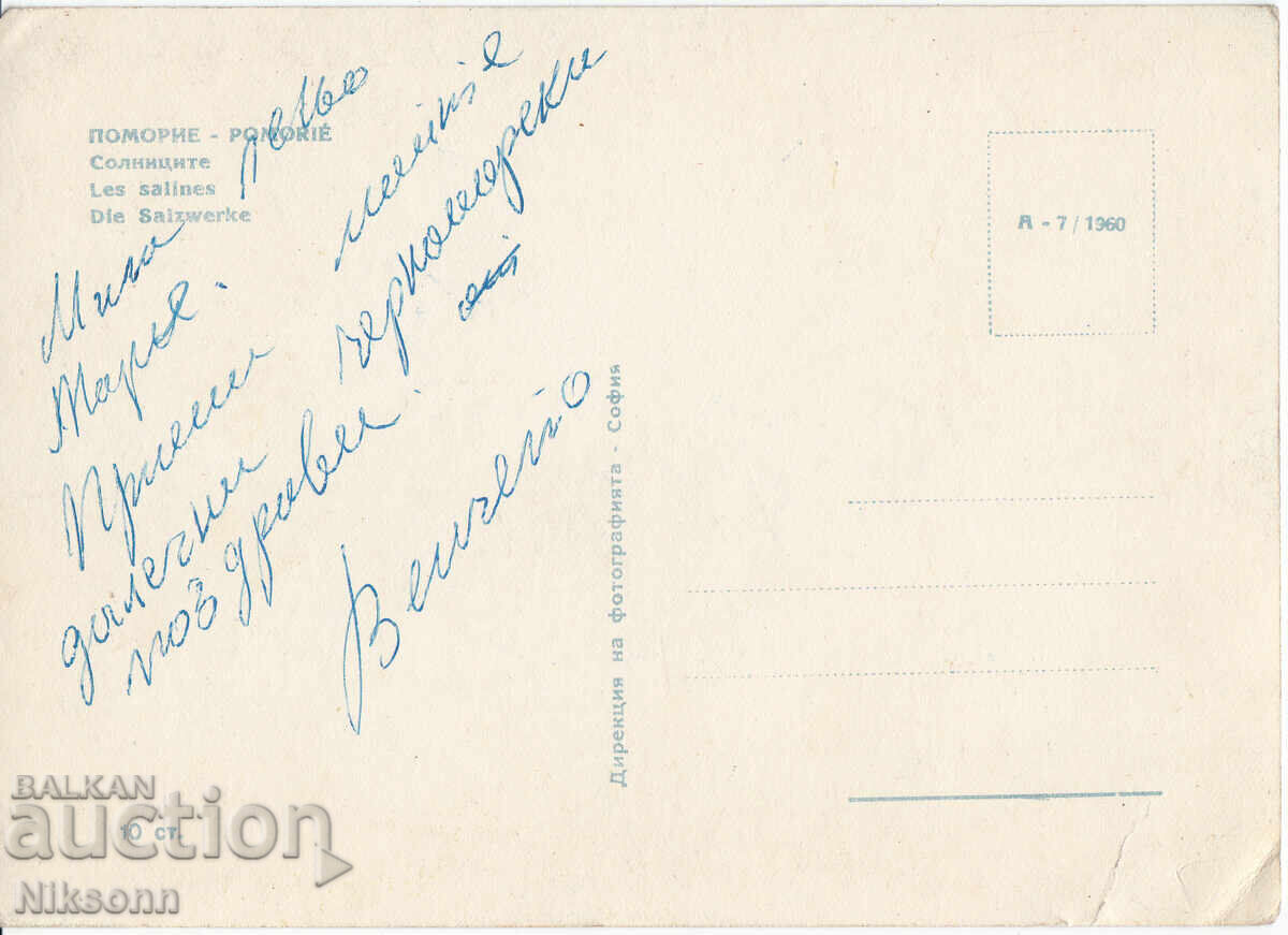 Pomorie salina carte poștală anii 1960 cu preț € 2.50 | 4.89 BGN