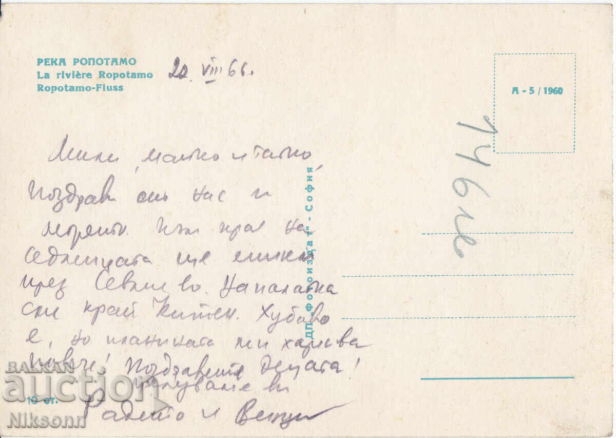 Καρτ ποστάλ Ροποτάμο δεκαετίας του 1960 με τιμή € 2.50 | 4.89 BGN Καρτ ποστάλ Ροποτάμο δεκαετίας του 1960 με τιμή € 2.50 | 4.89 BGN