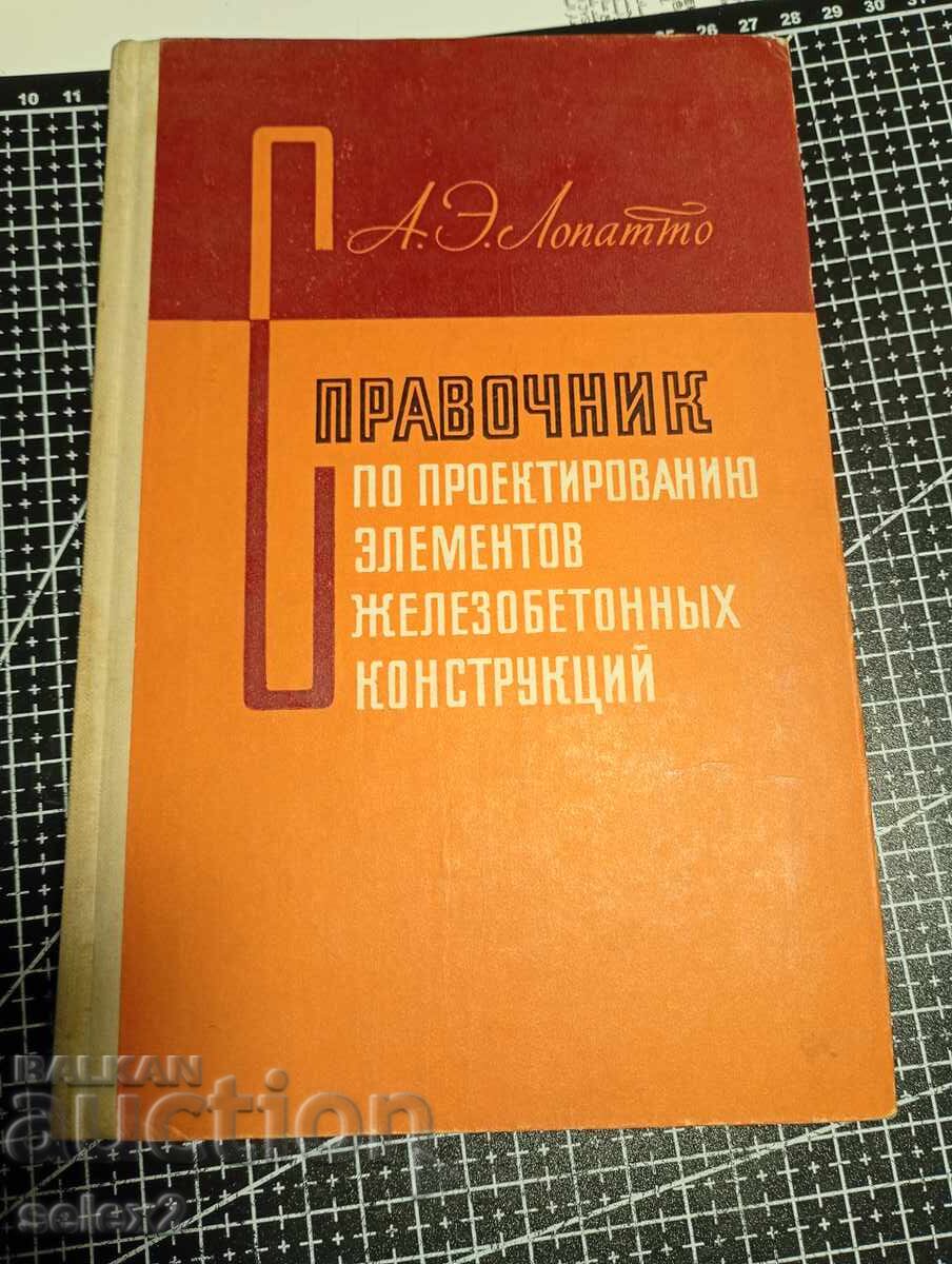 Handbook for the Design of Reinforced Concrete Structural Elements with price € 0.01 | 0.02 BGN