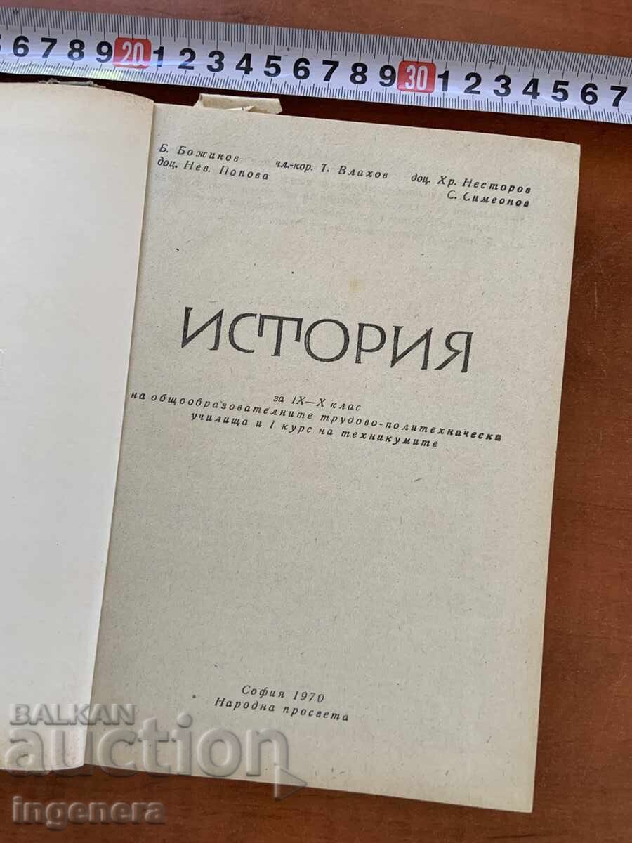 B. BOZHIKOV I KOLEKTIV - ISTORIYA ZA 9 I 10 KLAS UCHEBNIK - 1970 με τιμή € 8.80 | 17.21 BGN B. BOZHIKOV I KOLEKTIV - ISTORIYA ZA 9 I 10 KLAS UCHEBNIK - 1970 με τιμή € 8.80 | 17.21 BGN