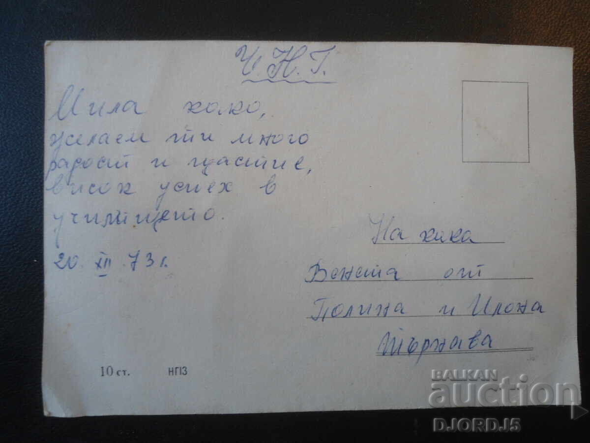 Δημοπρασία Παλιά βουλγαρική κάρτα Πρωτοχρονιάς