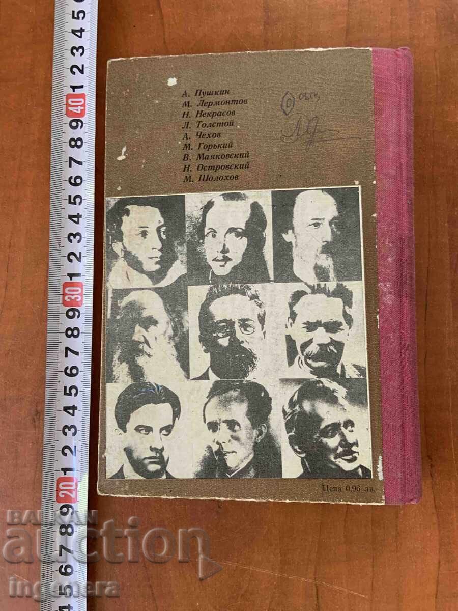 Auction  E. METEVA, L. KARARUSINOVA - RUSSIAN LITERATURE - 1975 - TEXTBOOK