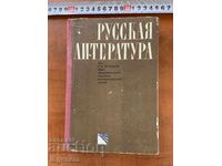 E. METEVA, L. KARARUSINOVA - RUSSIAN LITERATURE - 1975 - TEXTBOOK