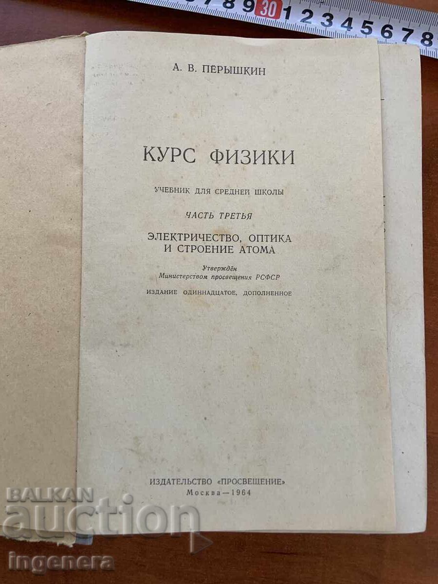Δημοπρασία Α. Β. ΠΕΡΥΣΚΙΝ - ΜΑΘΗΜΑ ΦΥΣΙΚΗΣ ΜΕΡΟΣ ΤΡΙΤΟ - 1964 - ΣΧΟΛΙΚΟ ΕΓΧΕΙΡΙΔΙΟ Δημοπρασία Α. Β. ΠΕΡΥΣΚΙΝ - ΜΑΘΗΜΑ ΦΥΣΙΚΗΣ ΜΕΡΟΣ ΤΡΙΤΟ - 1964 - ΣΧΟΛΙΚΟ ΕΓΧΕΙΡΙΔΙΟ