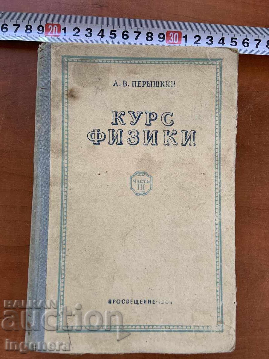 Α. Β. ΠΕΡΥΣΚΙΝ - ΜΑΘΗΜΑ ΦΥΣΙΚΗΣ ΜΕΡΟΣ ΤΡΙΤΟ - 1964 - ΣΧΟΛΙΚΟ ΕΓΧΕΙΡΙΔΙΟ Α. Β. ΠΕΡΥΣΚΙΝ - ΜΑΘΗΜΑ ΦΥΣΙΚΗΣ ΜΕΡΟΣ ΤΡΙΤΟ - 1964 - ΣΧΟΛΙΚΟ ΕΓΧΕΙΡΙΔΙΟ