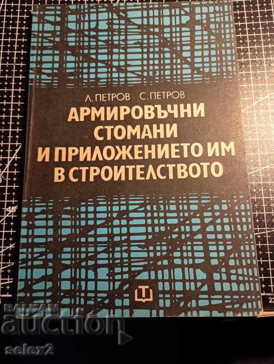 Oțeluri pentru armare și utilizarea lor în construcții