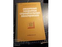 Защитные покрытия строительных конструкций.