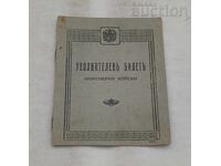 УВОЛНИТЕЛЕН БИЛЕТ 1926 г. ИНЖЕНЕРНИ ВОЙСКИ