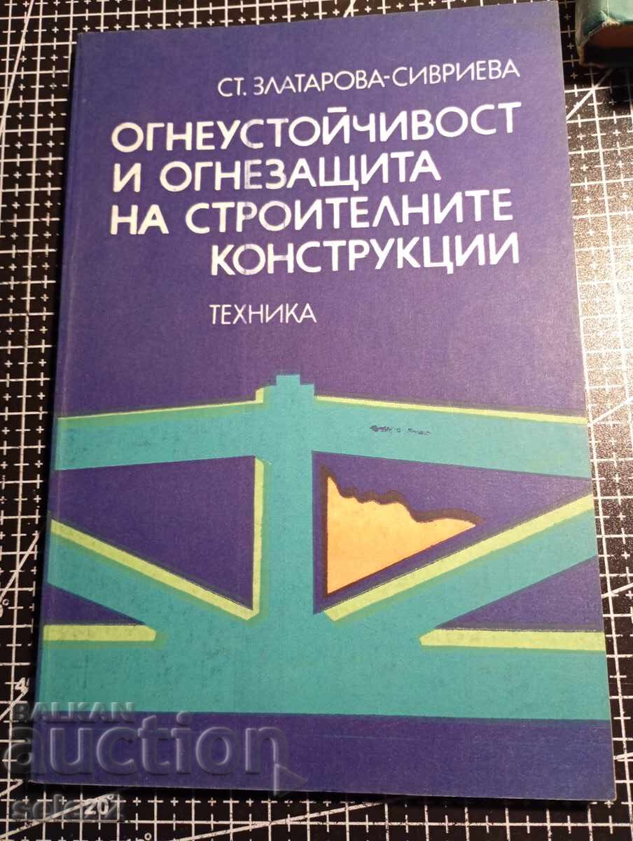 Огнеустойчивост и огнезащита на строителните конструкции с цена € 2.01 | 3.93 лв.