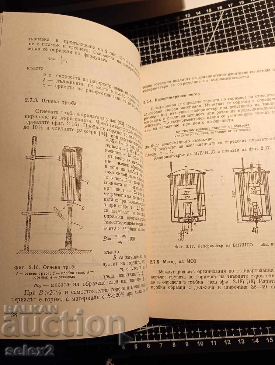 Огнеустойчивост и огнезащита на строителните конструкции - 5