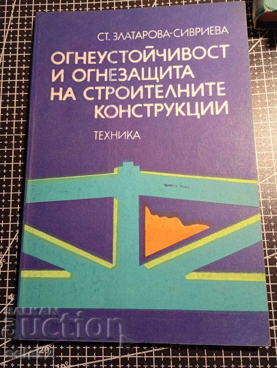 Огнеустойчивост и огнезащита на строителните конструкции