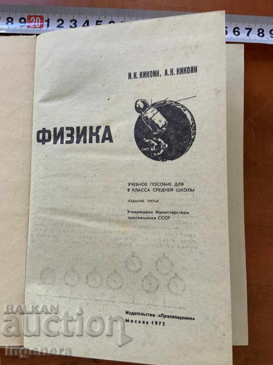 I.K. KIKOIN, A.K. KIKOIN - FIZICĂ 1972 - MANUAL cu preț € 3.50 | 6.85 BGN
