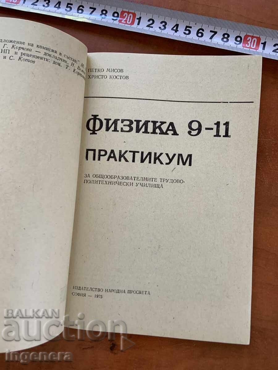 PETKO MISOV, HR. KOSTOV - FIZICĂ 9-11 PRACTICUM DIN 1975 cu preț € 1.25 | 2.44 BGN PETKO MISOV, HR. KOSTOV - FIZICĂ 9-11 PRACTICUM DIN 1975 cu preț € 1.25 | 2.44 BGN