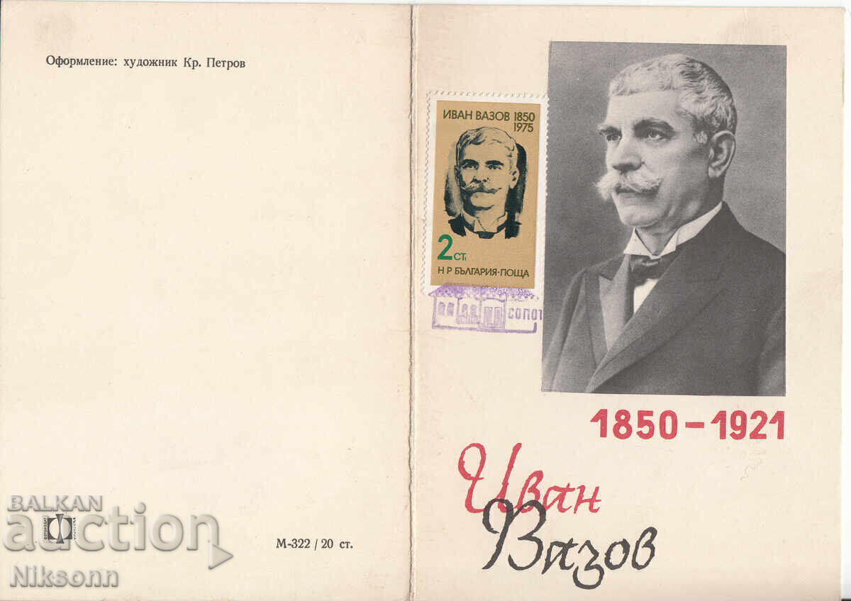 Ιβάν Βάζοφ Σόποτ 1975