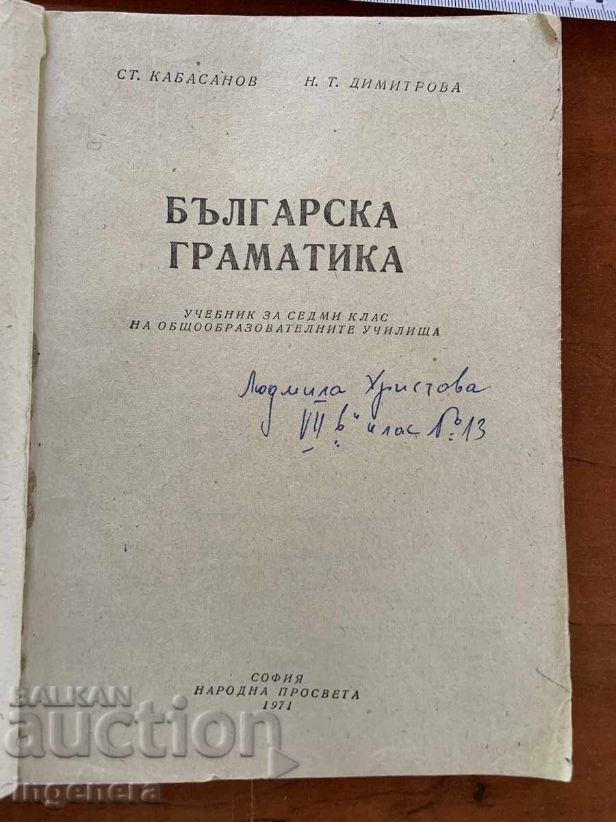 ST. KABASONOV, N. DIMITROVA - GRAMATICĂ BULGARĂ 1971 MANUAL cu preț € 4.90 | 9.58 BGN