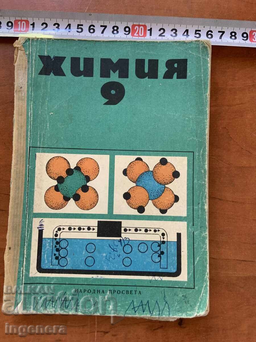 З.МАЛЧЕВА, К.МАНОЛОВ И КОЛ. УЧЕБНИК ХИМИЯ ЗА 9 КЛАС 1973