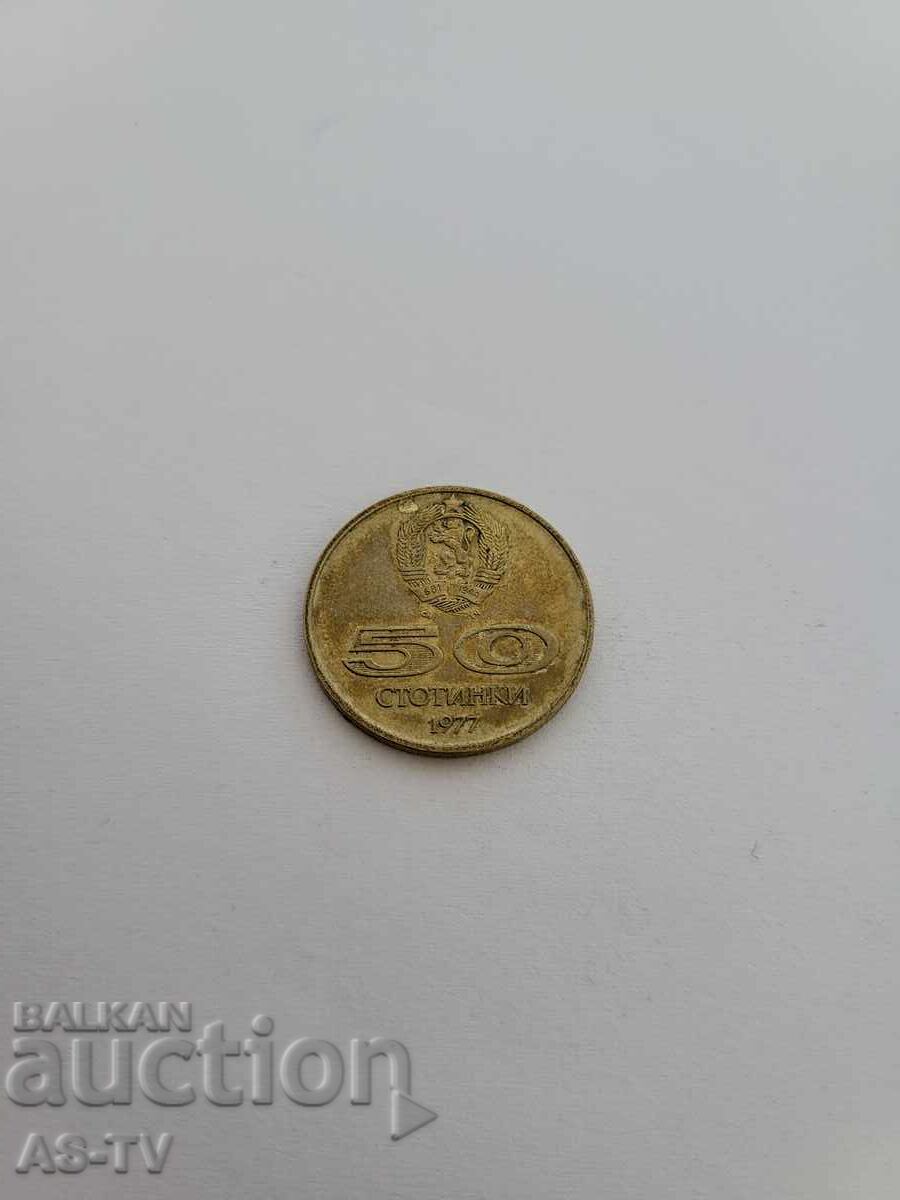 #36 Monedă 50 stotinki 1977