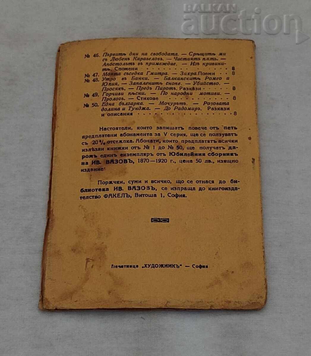 BIBLIOTECA IVAN VAZOV NR. 3 GRAMADA cu preț € 3.00 | 5.87 BGN BIBLIOTECA IVAN VAZOV NR. 3 GRAMADA cu preț € 3.00 | 5.87 BGN