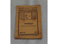 ΒΙΒΛΙΟΘΗΚΗ ΙΒΑΝ ΒΑΖΟΦ ΑΡ. 3 ΓΡΑΜΑΝΤΑ