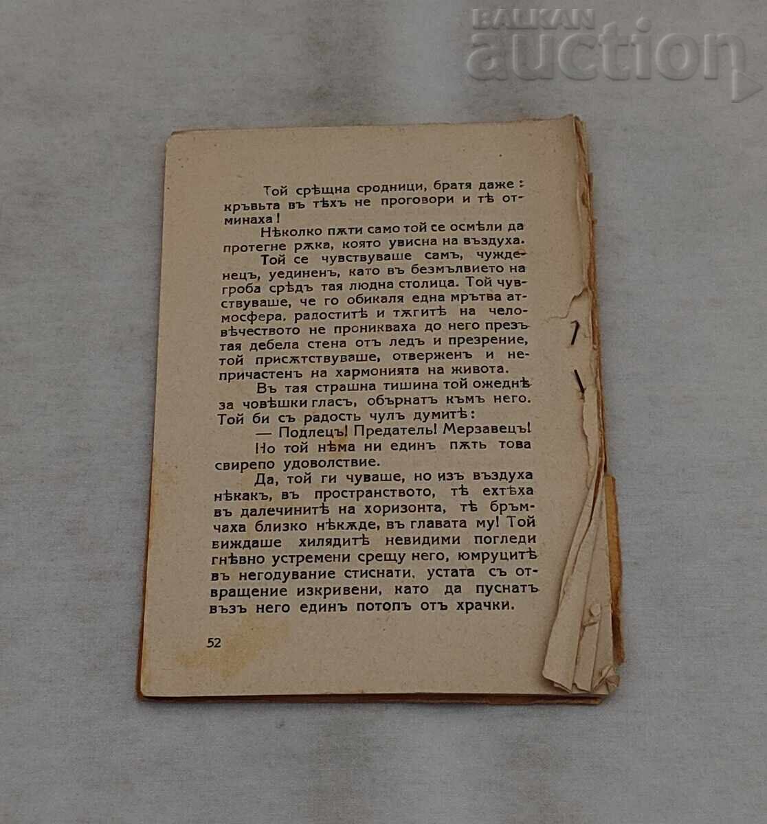 ΒΙΒΛΙΟΘΗΚΗ ΙΒΑΝ ΒΑΖΟΦ ΑΡ. 11 ΔΙΗΓΗΜΑΤΑ με τιμή € 1.60 | 3.13 BGN