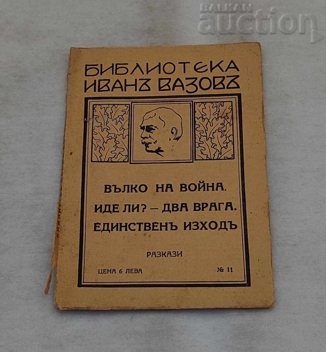 ΒΙΒΛΙΟΘΗΚΗ ΙΒΑΝ ΒΑΖΟΦ ΑΡ. 11 ΔΙΗΓΗΜΑΤΑ