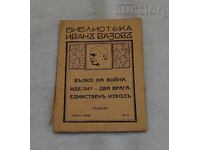 ΒΙΒΛΙΟΘΗΚΗ ΙΒΑΝ ΒΑΖΟΦ ΑΡ. 11 ΔΙΗΓΗΜΑΤΑ