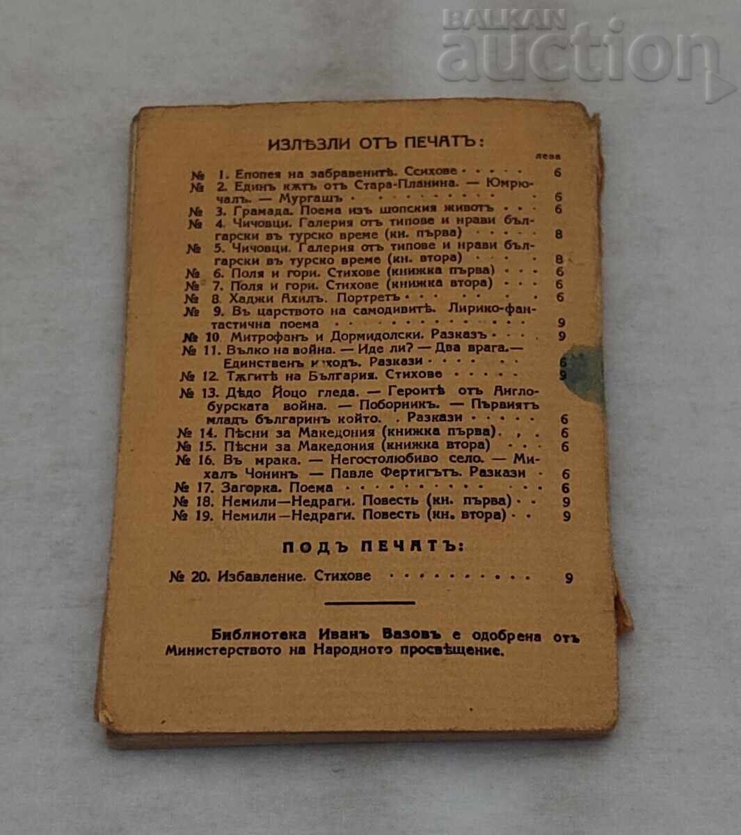 Licitație BIBLIOTECA IVAN VAZOV NR. 19 NEMILI-NEDRAGI
